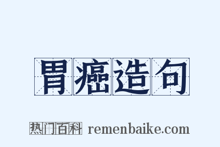 胃癌造句是什么意思的图片